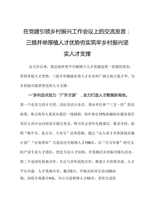 在党建引领乡村振兴工作会议上的交流发言：三措并举厚植人才优势夯实筑牢乡村振兴坚实人才支撑.docx