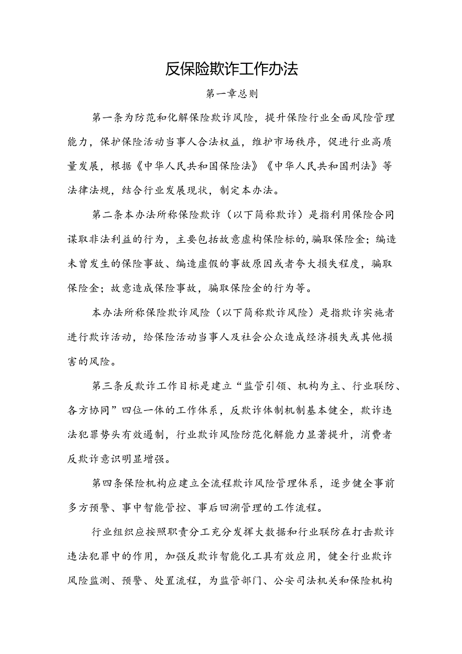 反保险欺诈工作办法-全文及解读.docx_第1页