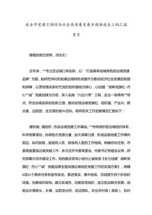 在全市党建引领经济社会高质量发展专题推进会上的汇报发言.docx