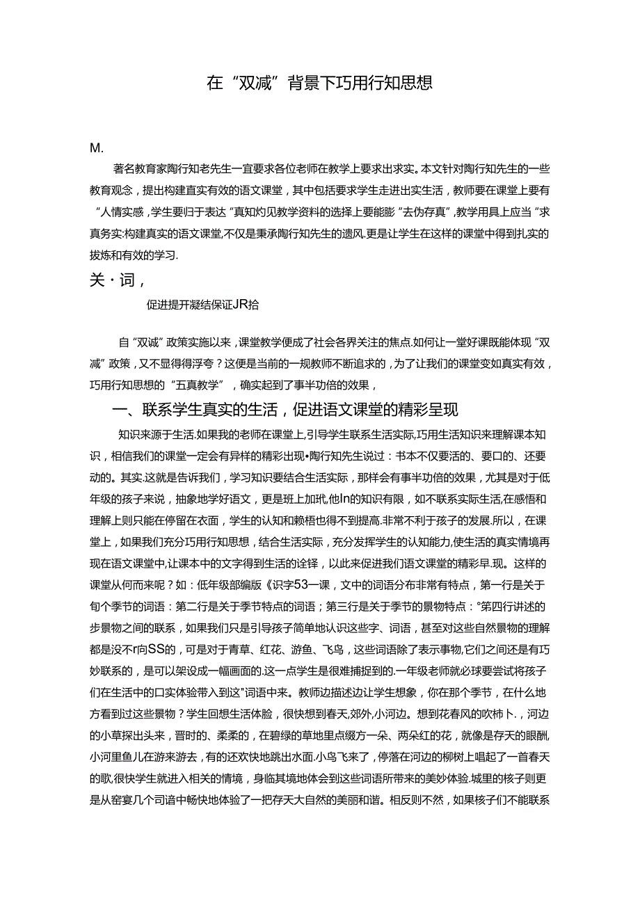 在“双减”背景下巧用行知思想 论文.docx_第1页