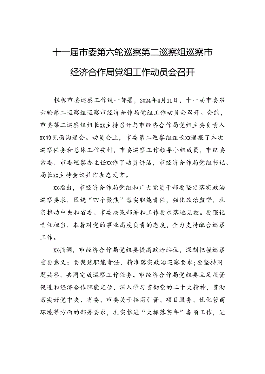 十一届市委第六轮巡察第二巡察组巡察市经济合作局党组工作动员会召开.docx_第1页