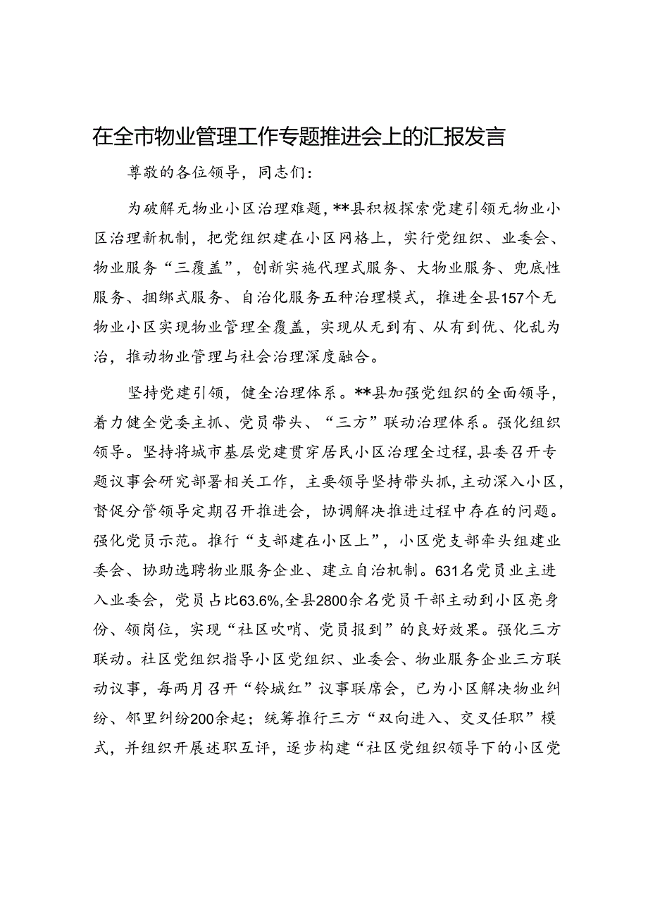 在全市物业管理工作专题推进会上的汇报发言.docx_第1页