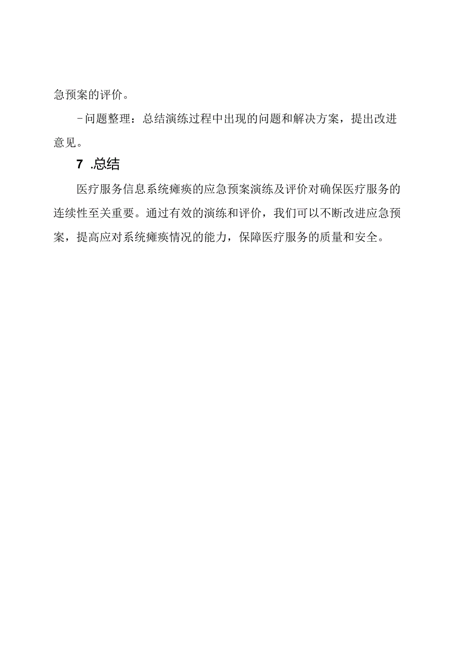 医疗服务信息系统瘫痪的应急预案演练及评价.docx_第3页