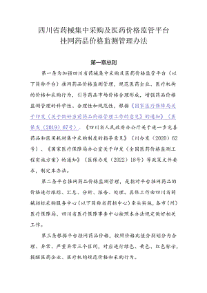 四川省药械集中采购及医药价格监管平台挂网药品价格监测管理办法.docx