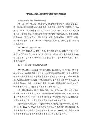 干部队伍建设情况调研报告精选三篇.docx