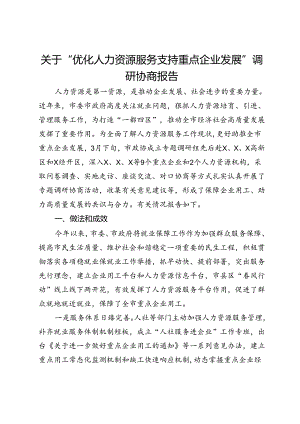 关于“优化人力资源服务 支持重点企业发展”调研协商报告 .docx