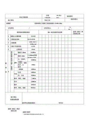 《园林绿化工程施工及验收规范》(CJJ82-2012)表格-1.docx