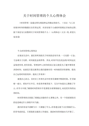 关于时间管理的个人心得体会.docx