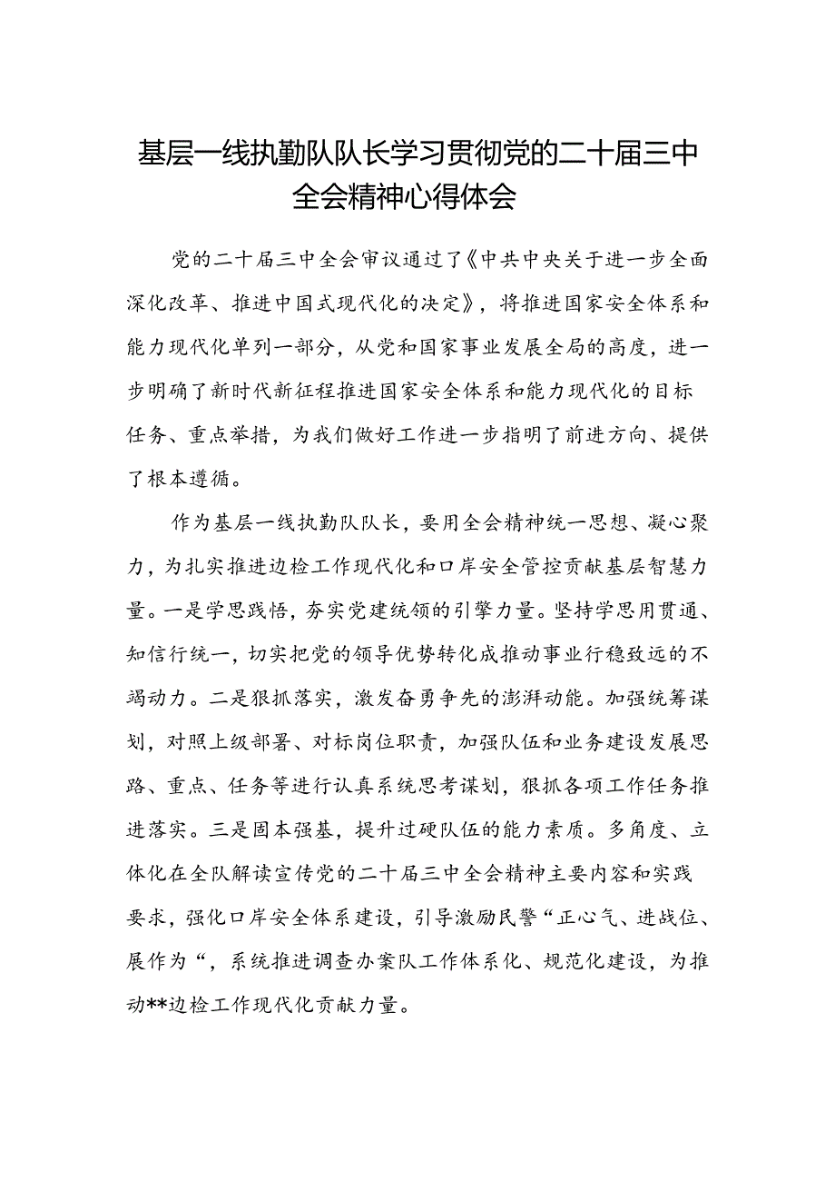 基层一线执勤队队长学习贯彻党的二十届三中全会精神心得体会.docx_第1页