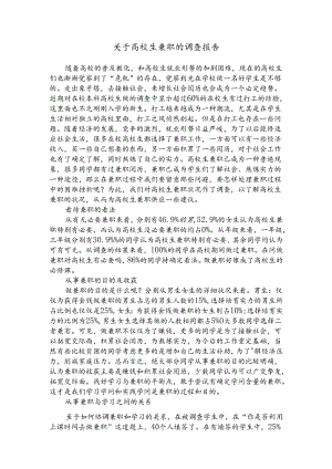 关于大学生兼职的社会调查报告9.docx