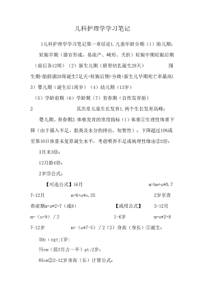 儿科护理学学习笔记.docx