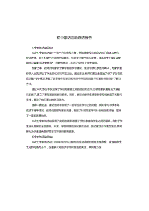 初中家访活动总结报告.docx