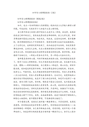 如何写心理调查报告（3篇）.docx