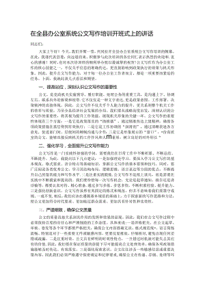 在全县办公室系统公文写作培训开班式上的讲话.docx