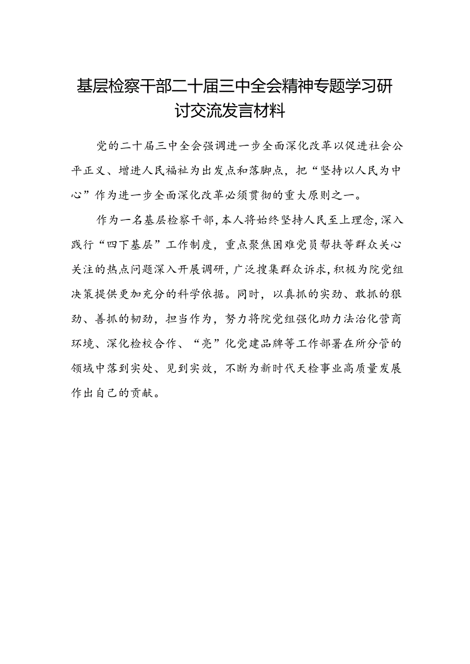 基层检察干部二十届三中全会精神专题学习研讨交流发言材料.docx_第1页