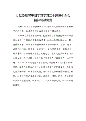 乡党委基层干部学习学习二十届三中全会精神研讨发言范文.docx