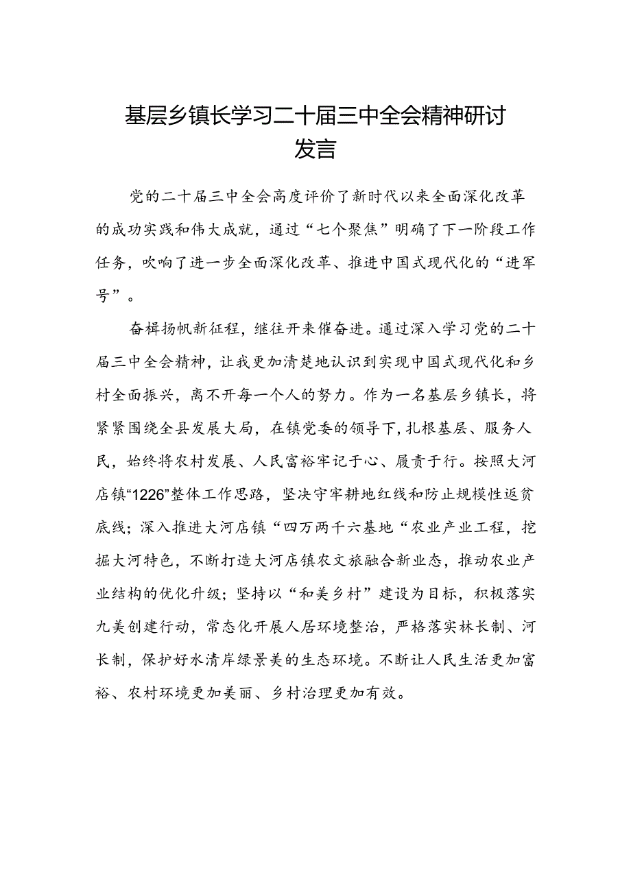 基层乡镇长学习二十届三中全会精神研讨发言.docx_第1页