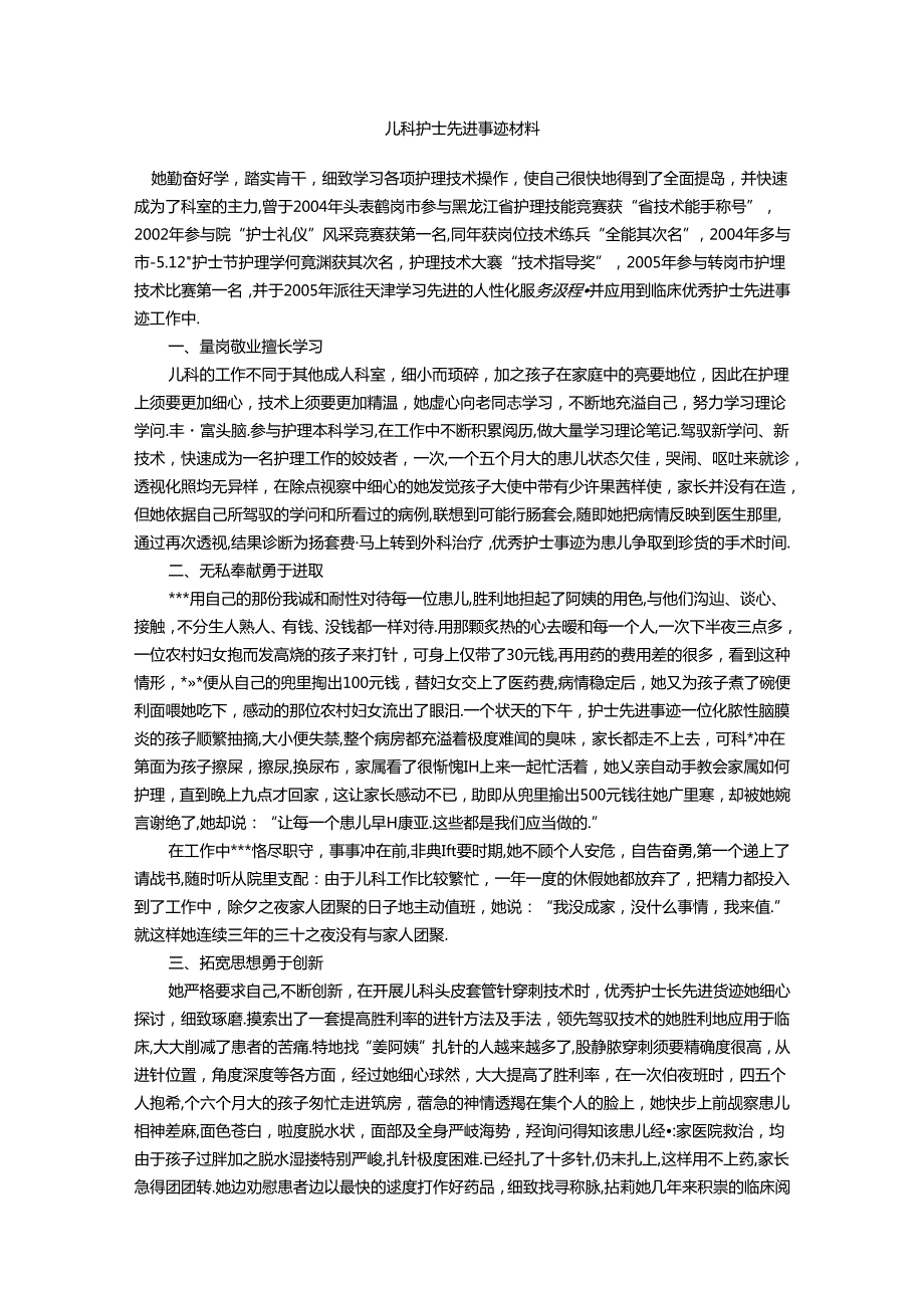 儿科护士先进事迹材料.docx_第1页