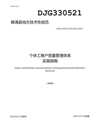 个体工商户质量管理体系实施指南(征求意见稿).docx