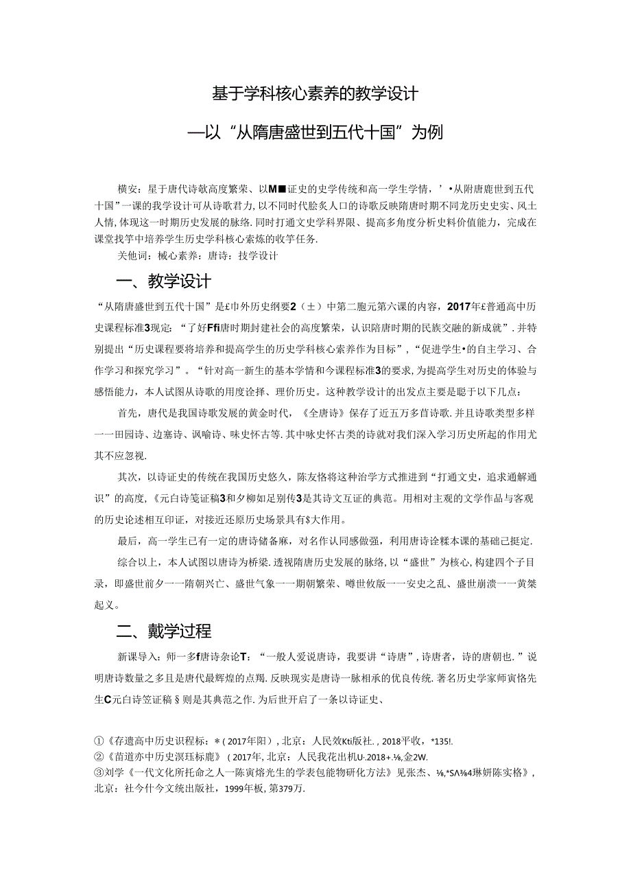 基于学科核心素养的教学设计——以“从隋唐盛世到五代十国”为例 论文.docx_第1页