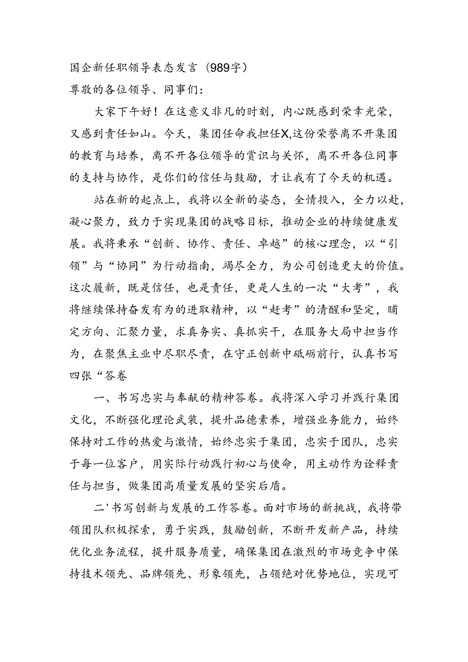 国企新任职领导表态发言（989字）.docx_第1页