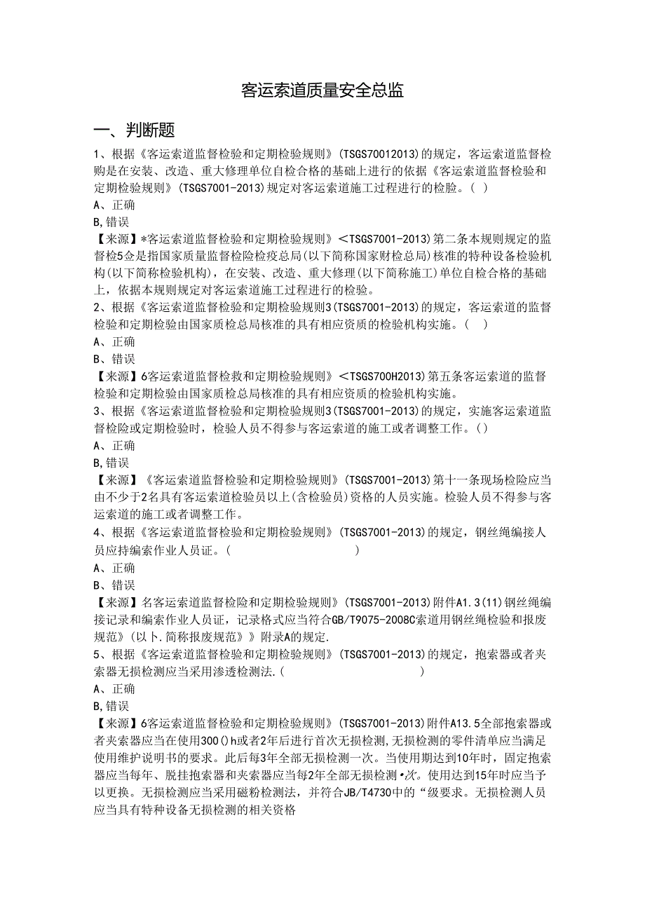 客运索道生产单位质量安全总监-特种设备考试题库.docx_第2页