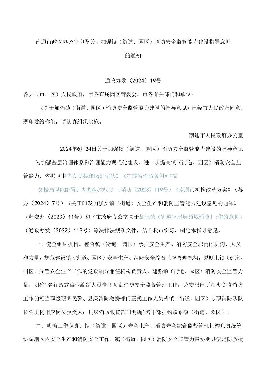 南通市政府办公室印发关于加强镇(街道、园区)消防安全监管能力建设指导意见的通知.docx_第1页