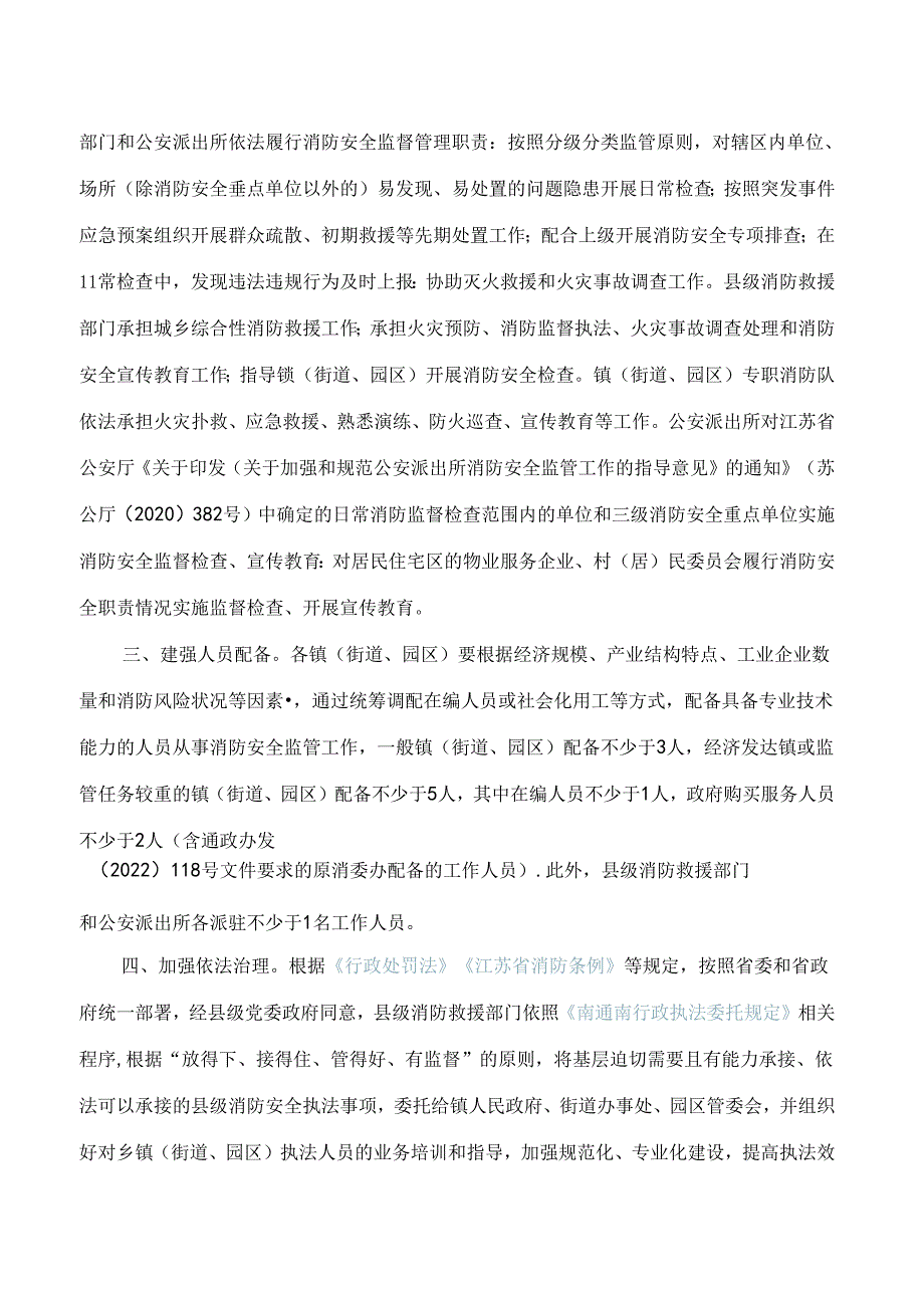 南通市政府办公室印发关于加强镇(街道、园区)消防安全监管能力建设指导意见的通知.docx_第2页