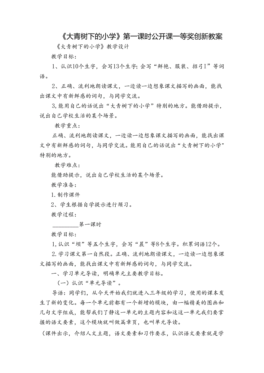 《大青树下的小学》第一课时公开课一等奖创新教案_1.docx_第1页