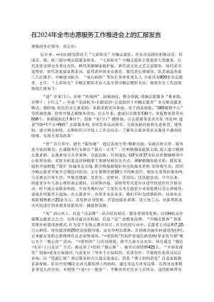 在2024年全市志愿服务工作推进会上的汇报发言.docx