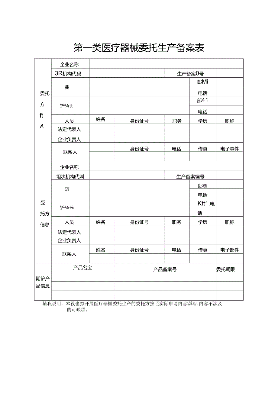 医疗器械委托生产备案表.docx_第1页