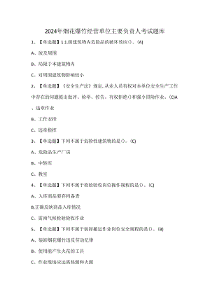 2024年烟花爆竹经营单位主要负责人考试题库.docx