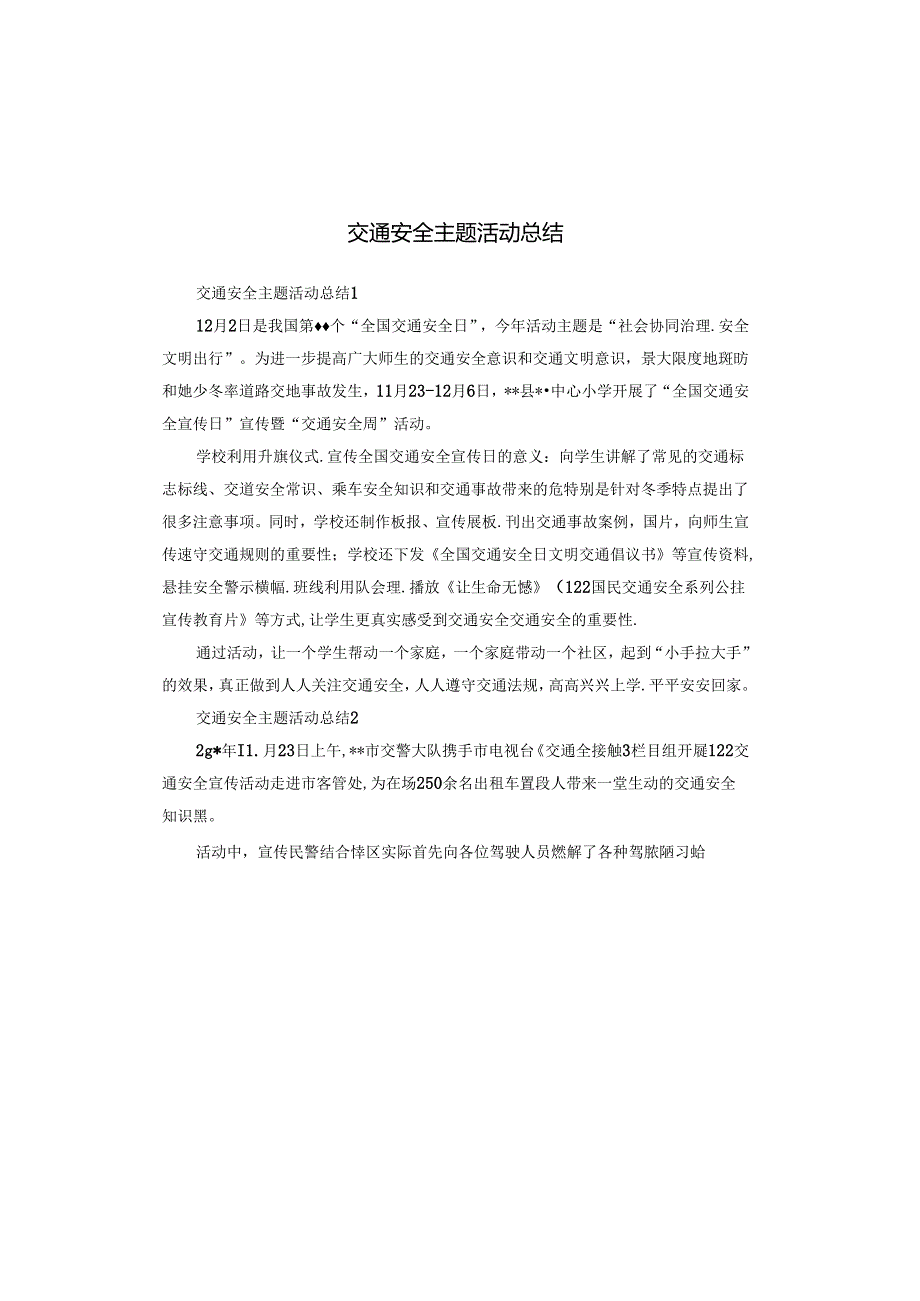 交通安全主题活动总结.docx_第1页