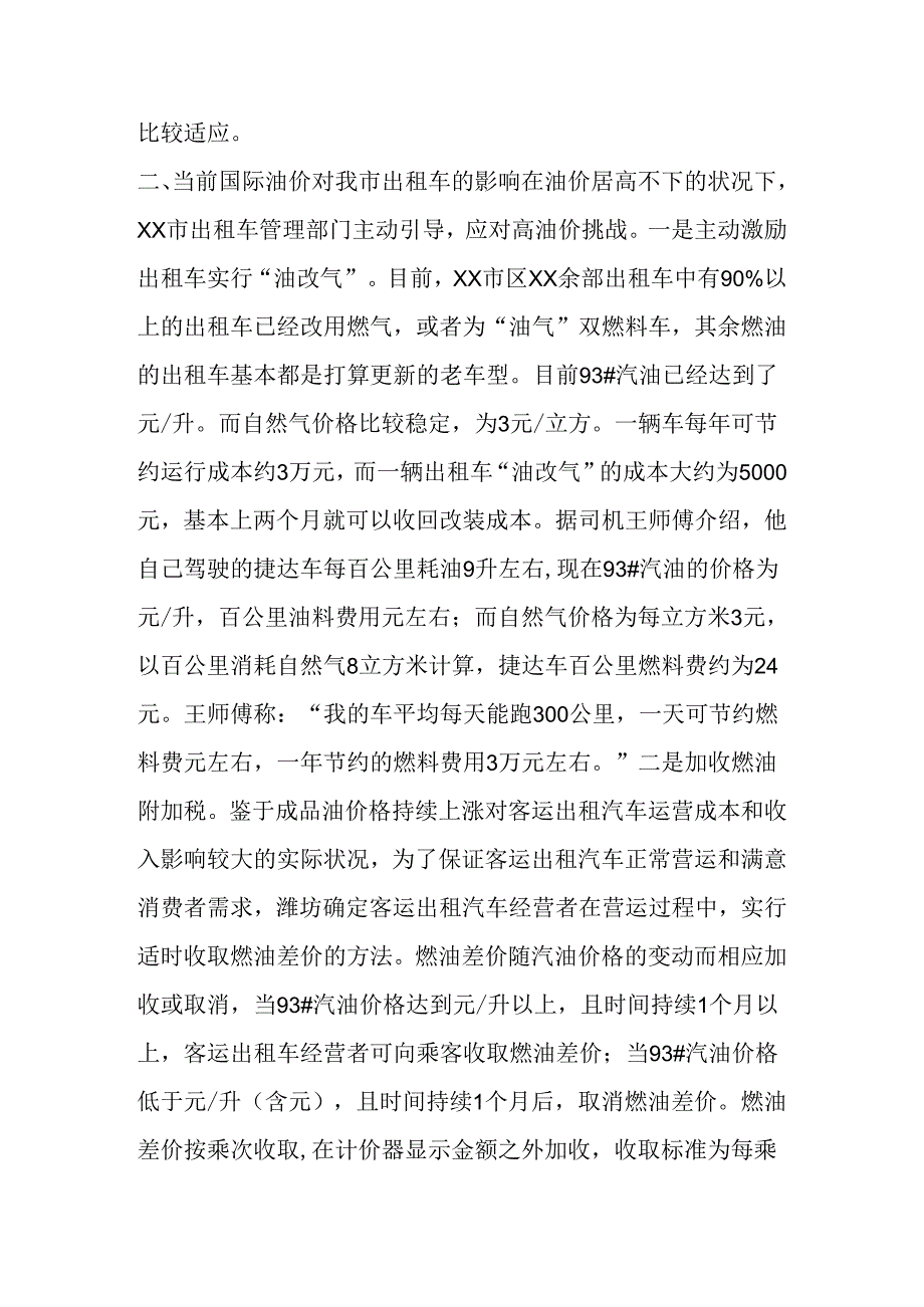 出租车运营形势调查报告.docx_第2页