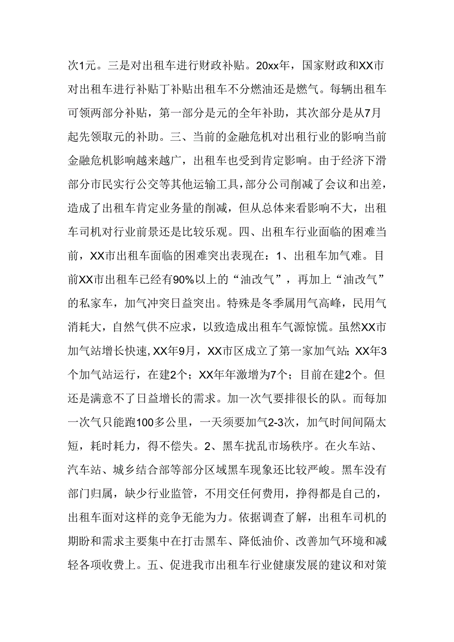 出租车运营形势调查报告.docx_第3页