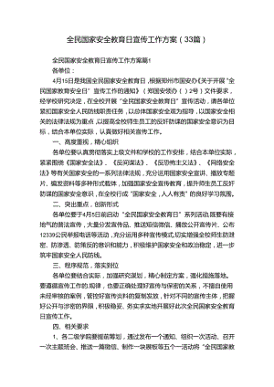 全民国家安全教育日宣传工作方案（33篇）.docx