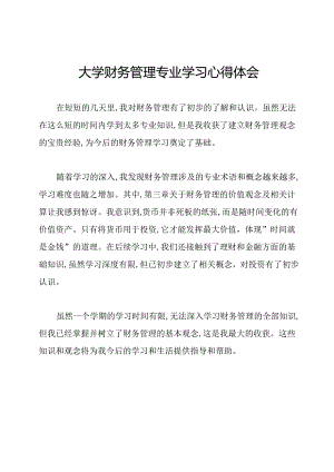 大学财务管理专业学习心得体会.docx