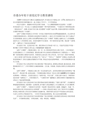 市委办年轻干部党纪学习教育感悟.docx