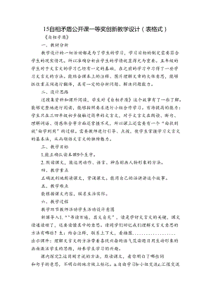 15 自相矛盾 公开课一等奖创新教学设计（表格式）.docx