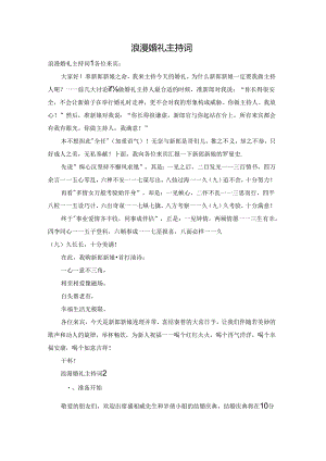 浪漫婚礼主持词.docx