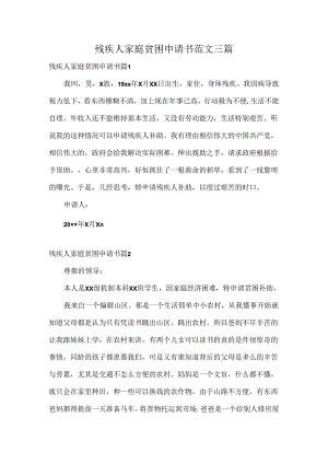 残疾人家庭贫困申请书范文三篇.docx