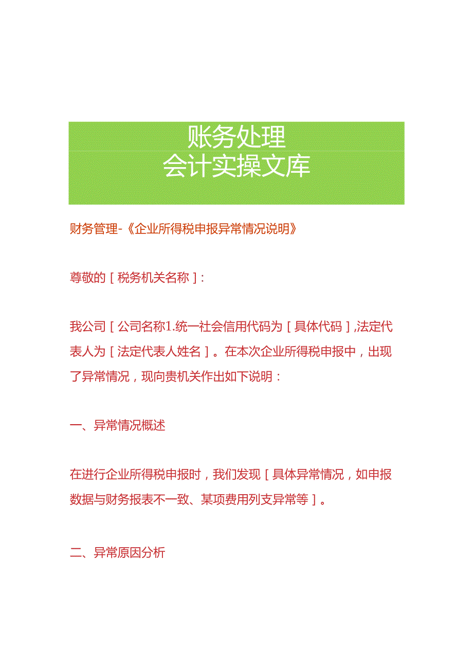 财务管理-《企业所得税申报异常情况说明》.docx_第1页