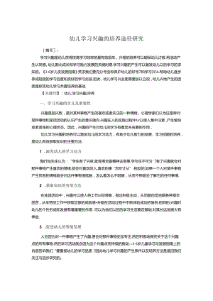 幼儿学习兴趣的培养途径研究 论文.docx