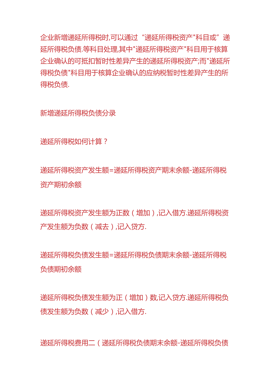 财会实操-递延所得税负债的会计分录.docx_第2页