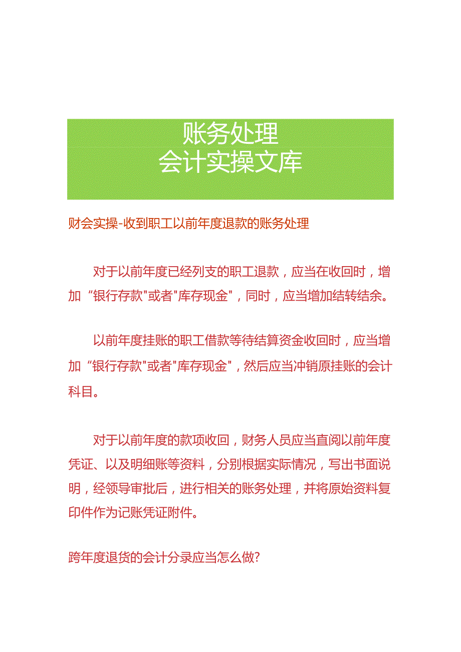 财会实操-收到职工以前年度退款的账务处理.docx_第1页