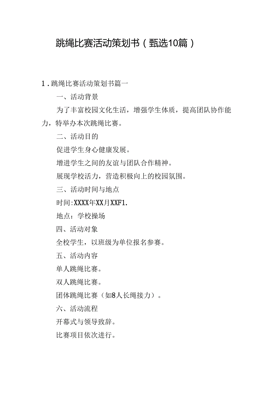 跳绳比赛活动策划书（甄选10篇）.docx_第1页