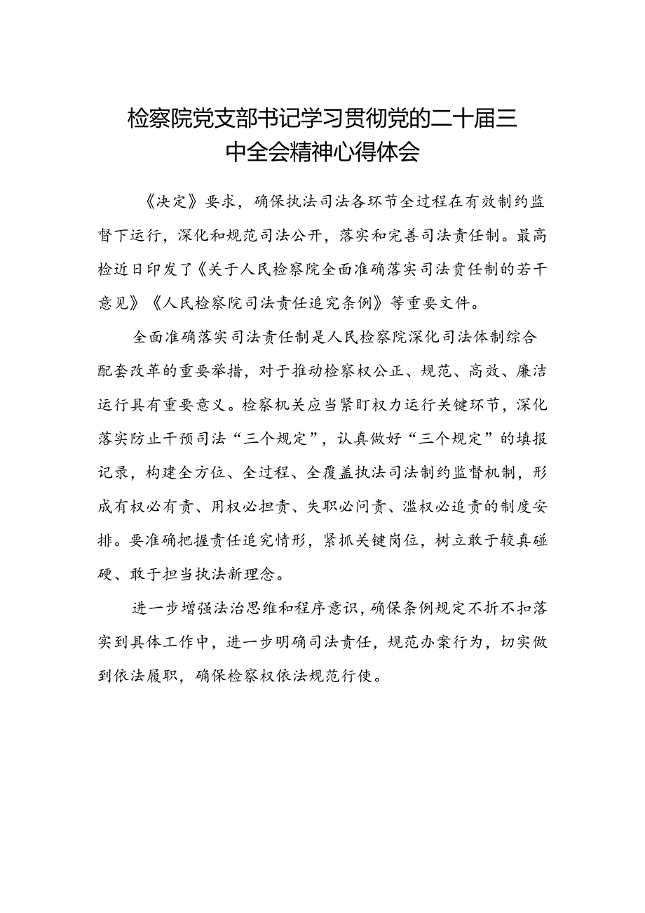 检察院党支部书记学习贯彻党的二十届三中全会精神心得体会.docx_第1页