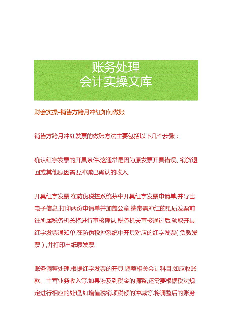 财会实操-销售方跨月冲红如何做账.docx_第1页