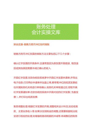 财会实操-销售方跨月冲红如何做账.docx