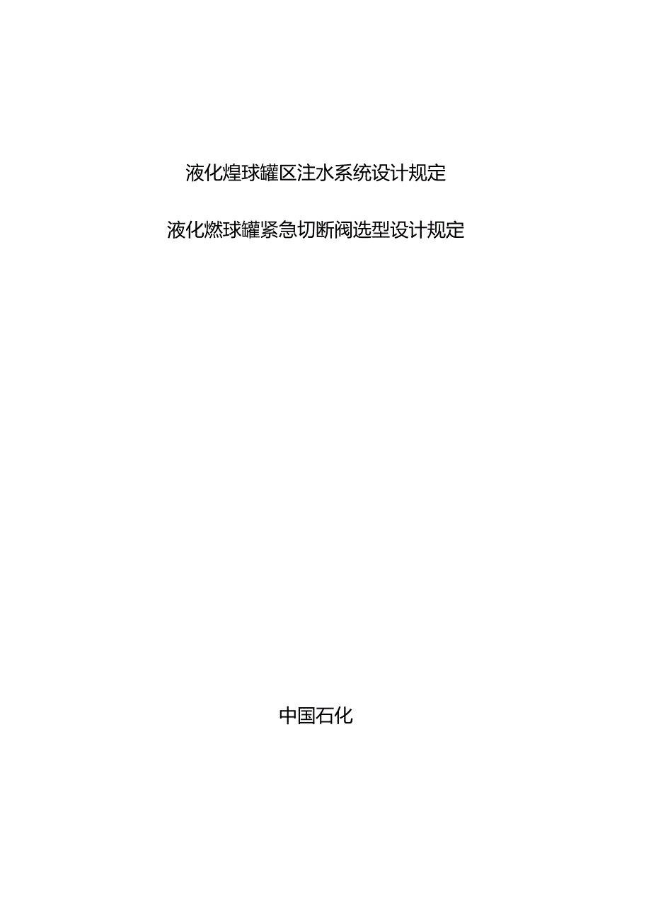 液化烃球罐区安全注水系统设计规定(报批稿)110520.docx_第1页